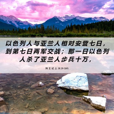 Picture 06 - 列 王 记 上 20:29 CUVS - 以 色 列 人 与 亚 兰 人 相 对 安 营 - Bible Verse Picture