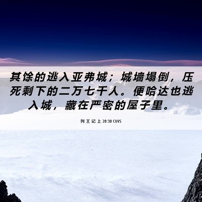 Picture 06 - 列 王 记 上 20:30 CUVS - 其 馀 的 逃 入 亚 弗 城 ； 城 墙 塌 - Bible Verse Picture