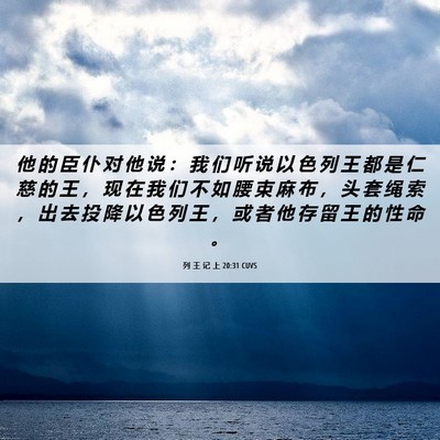Picture 06 - 列 王 记 上 20:31 CUVS - 他 的 臣 仆 对 他 说 ： 我 们 听 说 - Bible Verse Picture