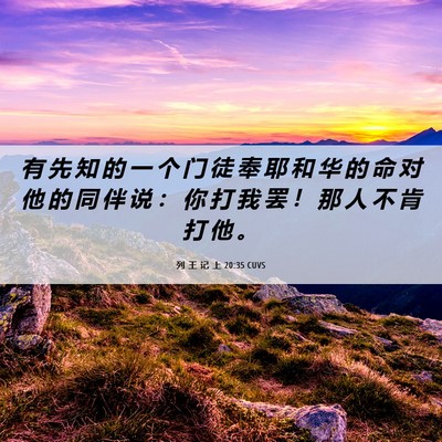 Picture 06 - 列 王 记 上 20:35 CUVS - 有 先 知 的 一 个 门 徒 奉 耶 和 华 - Bible Verse Picture
