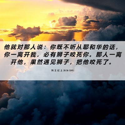 Picture 06 - 列 王 记 上 20:36 CUVS - 他 就 对 那 人 说 ： 你 既 不 听 从 - Bible Verse Picture