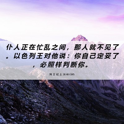 Picture 06 - 列 王 记 上 20:40 CUVS - 仆 人 正 在 忙 乱 之 间 ， 那 人 就 - Bible Verse Picture