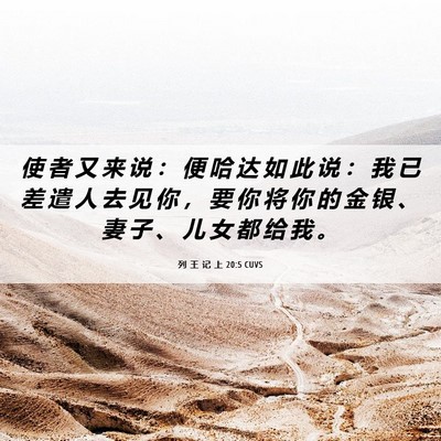 Picture 06 - 列 王 记 上 20:5 CUVS - 使 者 又 来 说 ： 便 哈 达 如 此 说 - Bible Verse Picture
