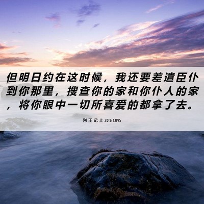 Picture 06 - 列 王 记 上 20:6 CUVS - 但 明 日 约 在 这 时 候 ， 我 还 要 - Bible Verse Picture