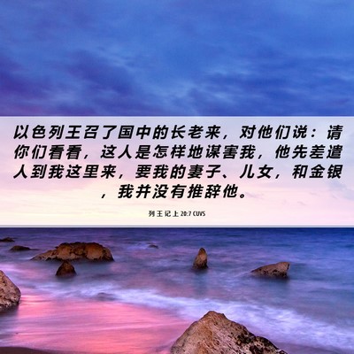 Picture 06 - 列 王 记 上 20:7 CUVS - 以 色 列 王 召 了 国 中 的 长 老 来 - Bible Verse Picture