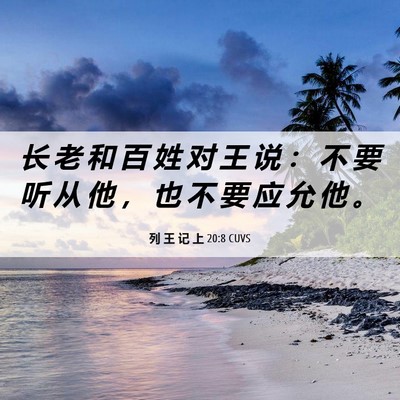 Picture 06 - 列 王 记 上 20:8 CUVS - 长 老 和 百 姓 对 王 说 ： 不 要 听 - Bible Verse Picture