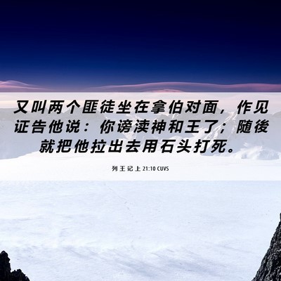 Picture 06 - 列 王 记 上 21:10 CUVS - 又 叫 两 个 匪 徒 坐 在 拿 伯 对 面 - Bible Verse Picture
