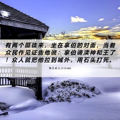 Picture 06 - 列 王 记 上 21:13 CUVS - 有 两 个 匪 徒 来 ， 坐 在 拿 伯 的 - Bible Verse Picture