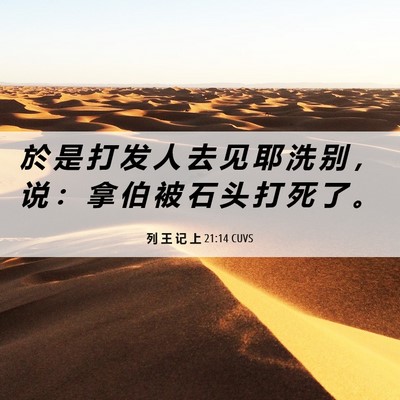 Picture 06 - 列 王 记 上 21:14 CUVS - 於 是 打 发 人 去 见 耶 洗 别 ， 说 - Bible Verse Picture
