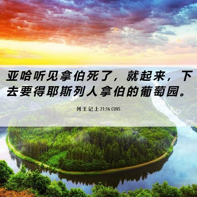 Picture 06 - 列 王 记 上 21:16 CUVS - 亚 哈 听 见 拿 伯 死 了 ， 就 起 来 - Bible Verse Picture