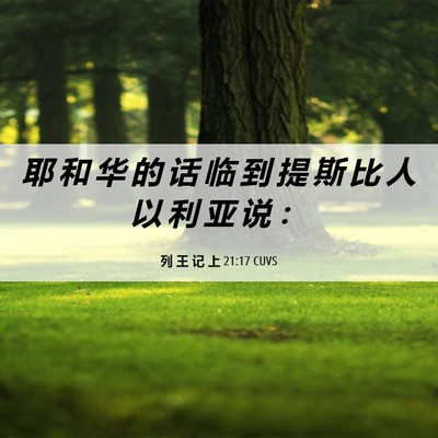 Picture 06 - 列 王 记 上 21:17 CUVS - 耶 和 华 的 话 临 到 提 斯 比 人 以 - Bible Verse Picture