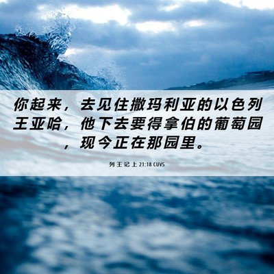 Picture 06 - 列 王 记 上 21:18 CUVS - 你 起 来 ， 去 见 住 撒 玛 利 亚 的 - Bible Verse Picture