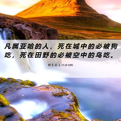 Picture 06 - 列 王 记 上 21:24 CUVS - 凡 属 亚 哈 的 人 ， 死 在 城 中 的 - Bible Verse Picture