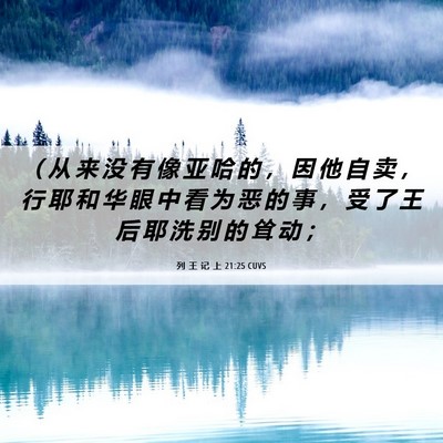 Picture 06 - 列 王 记 上 21:25 CUVS - （ 从 来 没 有 像 亚 哈 的 ， 因 他 - Bible Verse Picture