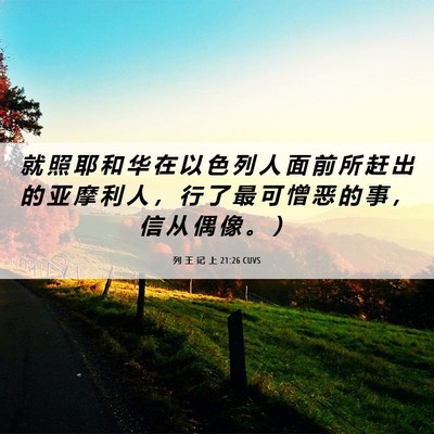 Picture 06 - 列 王 记 上 21:26 CUVS - 就 照 耶 和 华 在 以 色 列 人 面 前 - Bible Verse Picture