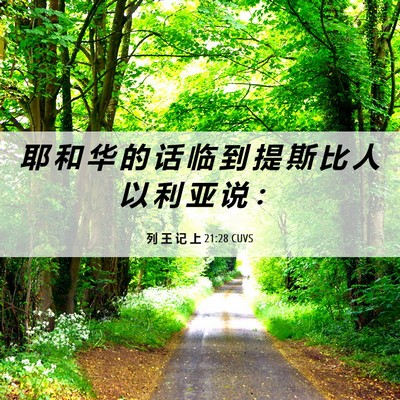 Picture 06 - 列 王 记 上 21:28 CUVS - 耶 和 华 的 话 临 到 提 斯 比 人 以 - Bible Verse Picture