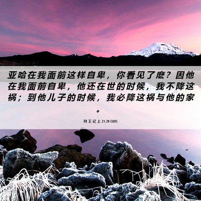 Picture 06 - 列 王 记 上 21:29 CUVS - 亚 哈 在 我 面 前 这 样 自 卑 ， 你 - Bible Verse Picture