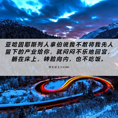 Picture 06 - 列 王 记 上 21:4 CUVS - 亚 哈 因 耶 斯 列 人 拿 伯 说 我 不 - Bible Verse Picture