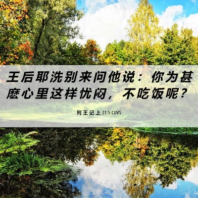 Picture 06 - 列 王 记 上 21:5 CUVS - 王 后 耶 洗 别 来 问 他 说 ： 你 为 - Bible Verse Picture