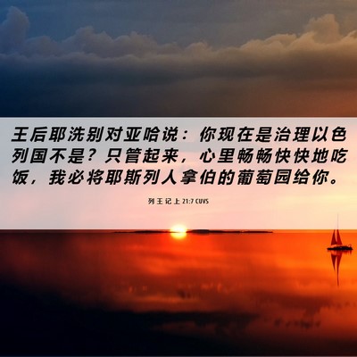 Picture 06 - 列 王 记 上 21:7 CUVS - 王 后 耶 洗 别 对 亚 哈 说 ： 你 现 - Bible Verse Picture