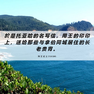 Picture 06 - 列 王 记 上 21:8 CUVS - 於 是 托 亚 哈 的 名 写 信 ， 用 王 - Bible Verse Picture