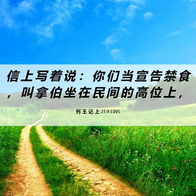 Picture 06 - 列 王 记 上 21:9 CUVS - 信 上 写 着 说 ： 你 们 当 宣 告 禁 - Bible Verse Picture