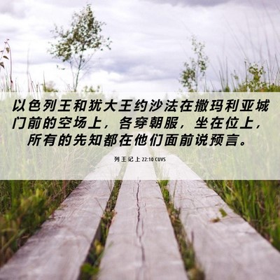 Picture 06 - 列 王 记 上 22:10 CUVS - 以 色 列 王 和 犹 大 王 约 沙 法 在 - Bible Verse Picture