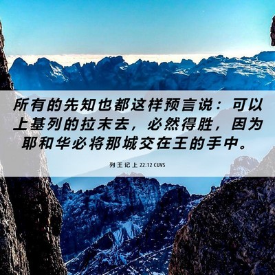 Picture 06 - 列 王 记 上 22:12 CUVS - 所 有 的 先 知 也 都 这 样 预 言 说 - Bible Verse Picture