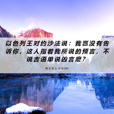 Picture 06 - 列 王 记 上 22:18 CUVS - 以 色 列 王 对 约 沙 法 说 ： 我 岂 - Bible Verse Picture