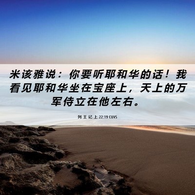 Picture 06 - 列 王 记 上 22:19 CUVS - 米 该 雅 说 ： 你 要 听 耶 和 华 的 - Bible Verse Picture