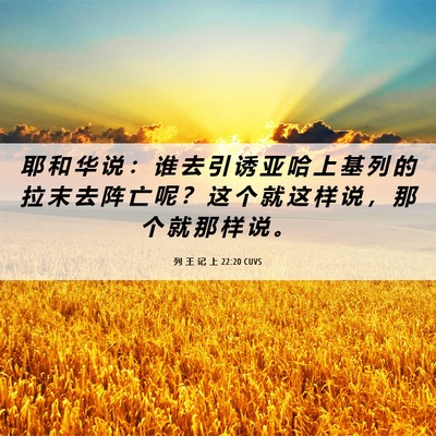 Picture 06 - 列 王 记 上 22:20 CUVS - 耶 和 华 说 ： 谁 去 引 诱 亚 哈 上 - Bible Verse Picture