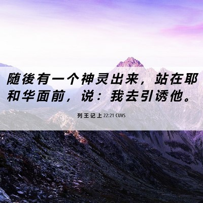 Picture 06 - 列 王 记 上 22:21 CUVS - 随 後 有 一 个 神 灵 出 来 ， 站 在 - Bible Verse Picture