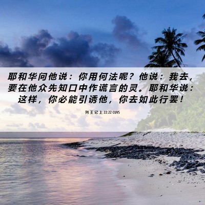 Picture 06 - 列 王 记 上 22:22 CUVS - 耶 和 华 问 他 说 ： 你 用 何 法 呢 - Bible Verse Picture