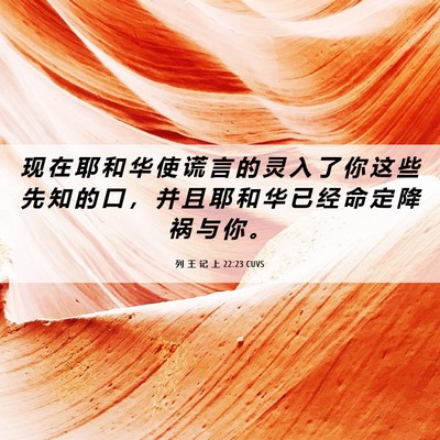 Picture 06 - 列 王 记 上 22:23 CUVS - 现 在 耶 和 华 使 谎 言 的 灵 入 了 - Bible Verse Picture