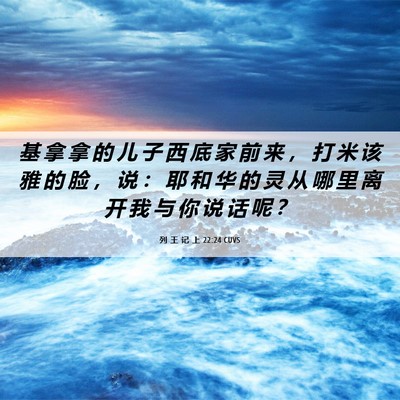 Picture 06 - 列 王 记 上 22:24 CUVS - 基 拿 拿 的 儿 子 西 底 家 前 来 ， - Bible Verse Picture