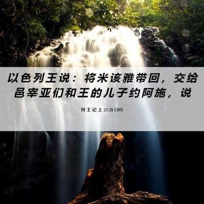 Picture 06 - 列 王 记 上 22:26 CUVS - 以 色 列 王 说 ： 将 米 该 雅 带 回 - Bible Verse Picture