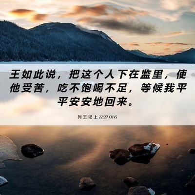Picture 06 - 列 王 记 上 22:27 CUVS - 王 如 此 说 ， 把 这 个 人 下 在 监 - Bible Verse Picture