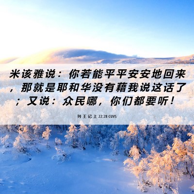 Picture 06 - 列 王 记 上 22:28 CUVS - 米 该 雅 说 ： 你 若 能 平 平 安 安 - Bible Verse Picture