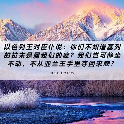 Picture 06 - 列 王 记 上 22:3 CUVS - 以 色 列 王 对 臣 仆 说 ： 你 们 不 - Bible Verse Picture