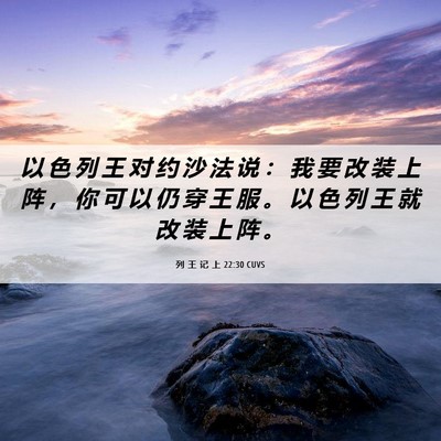 Picture 06 - 列 王 记 上 22:30 CUVS - 以 色 列 王 对 约 沙 法 说 ： 我 要 - Bible Verse Picture
