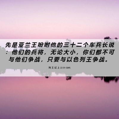 Picture 06 - 列 王 记 上 22:31 CUVS - 先 是 亚 兰 王 吩 咐 他 的 三 十 二 - Bible Verse Picture