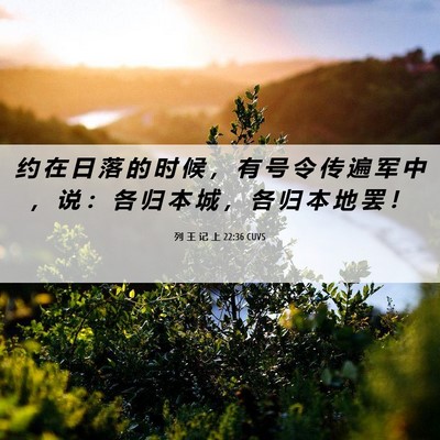 Picture 06 - 列 王 记 上 22:36 CUVS - 约 在 日 落 的 时 候 ， 有 号 令 传 - Bible Verse Picture