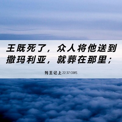 Picture 06 - 列 王 记 上 22:37 CUVS - 王 既 死 了 ， 众 人 将 他 送 到 撒 - Bible Verse Picture
