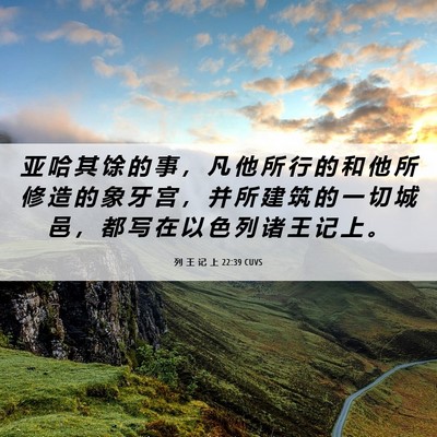 Picture 06 - 列 王 记 上 22:39 CUVS - 亚 哈 其 馀 的 事 ， 凡 他 所 行 的 - Bible Verse Picture