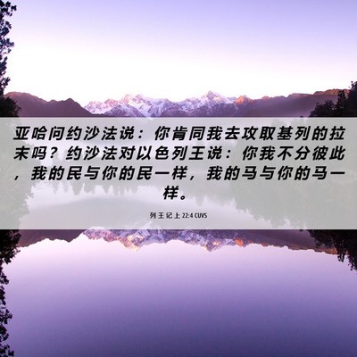 Picture 06 - 列 王 记 上 22:4 CUVS - 亚 哈 问 约 沙 法 说 ： 你 肯 同 我 - Bible Verse Picture