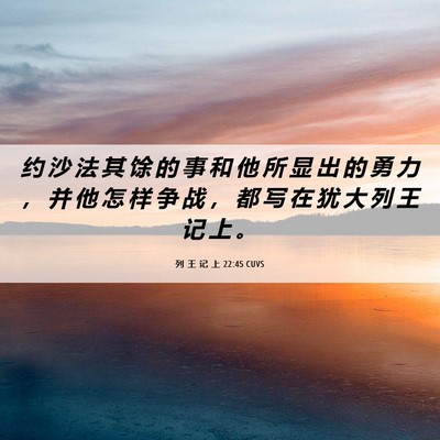 Picture 06 - 列 王 记 上 22:45 CUVS - 约 沙 法 其 馀 的 事 和 他 所 显 出 - Bible Verse Picture
