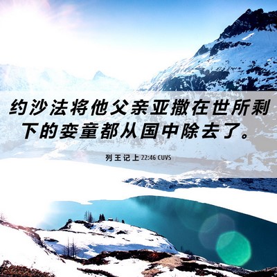 Picture 06 - 列 王 记 上 22:46 CUVS - 约 沙 法 将 他 父 亲 亚 撒 在 世 所 - Bible Verse Picture