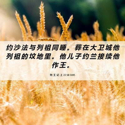 Picture 06 - 列 王 记 上 22:50 CUVS - 约 沙 法 与 列 祖 同 睡 。 葬 在 大 - Bible Verse Picture