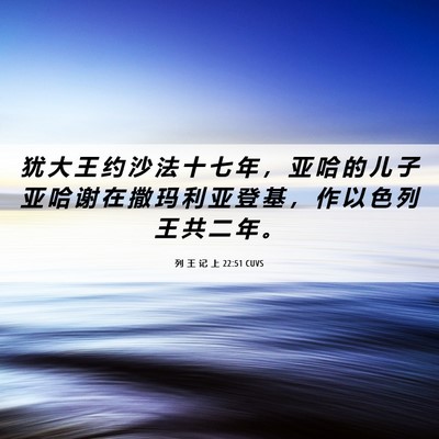 Picture 06 - 列 王 记 上 22:51 CUVS - 犹 大 王 约 沙 法 十 七 年 ， 亚 哈 - Bible Verse Picture