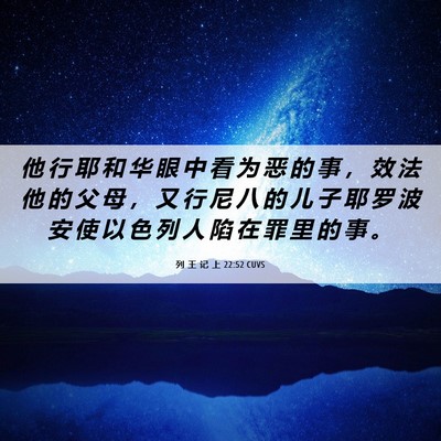 Picture 06 - 列 王 记 上 22:52 CUVS - 他 行 耶 和 华 眼 中 看 为 恶 的 事 - Bible Verse Picture
